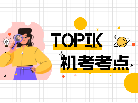 2023年韩语TOPIK考试：IBT机考考点汇总