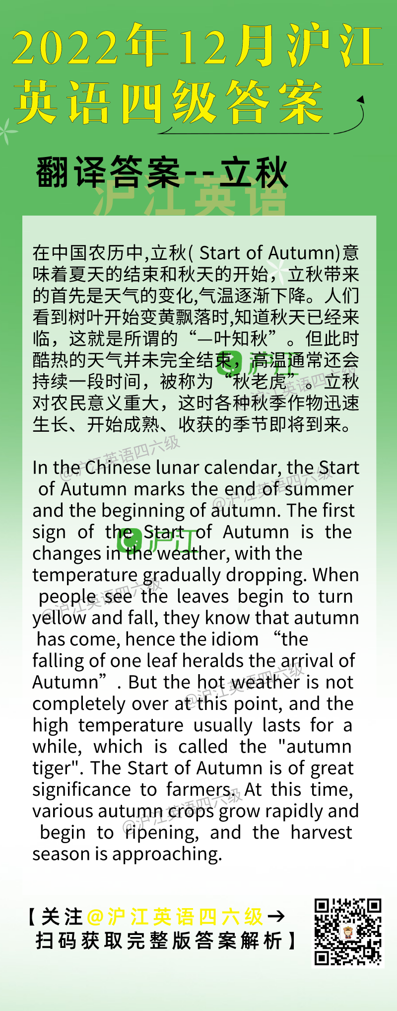 英语专业四级考试_2022年12月英语四级翻译答案:立秋(沪江网校)_沪江
