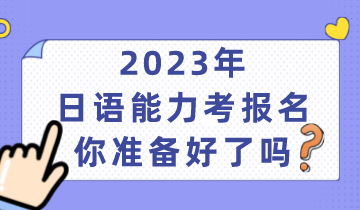 2023年日语能力考报名，你准备好了吗？