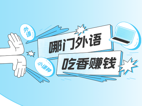 学哪门外语最吃香，赚钱最多？