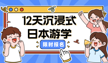 12天沉浸式日本风情+名校上课体验！23年日本游学夏令营限时报名