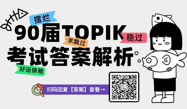 90届TOPIK考试答案及真题解析汇总