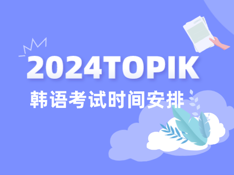 2024年TOPIK韩国语能力考试时间公布（口语+机考+笔试）