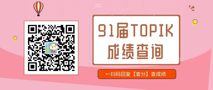 91届TOPIK成绩查询+成绩单领取