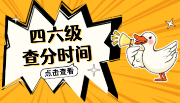 24.6四六級查分時間