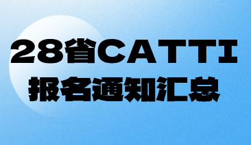 28省CATTI報名時間