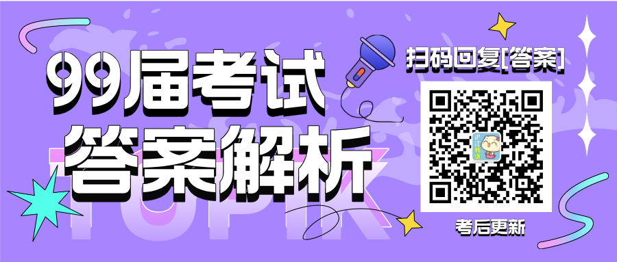 第99届TOPIK韩国语能力考试答案及真题解析汇总