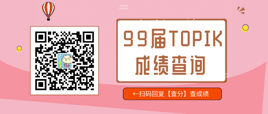 99届TOPIK成绩查询+成绩单领取