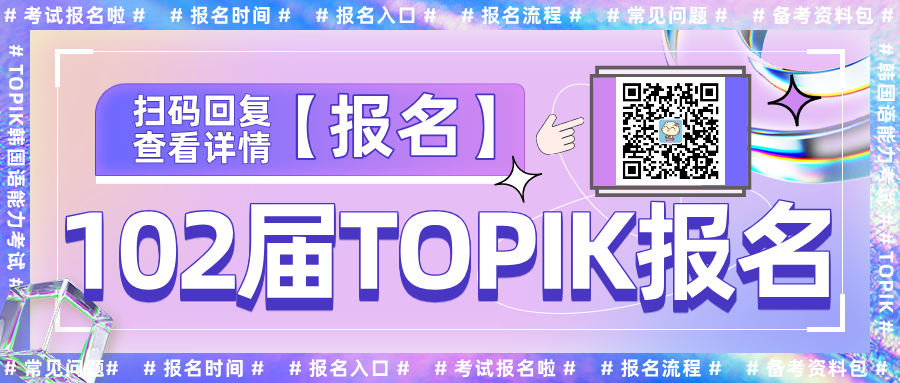 2025年102届韩国语能力考试(TOPIK)韩国报名时间