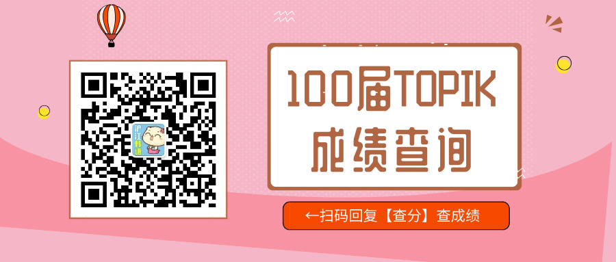 100届TOPIK成绩查询+成绩单领取