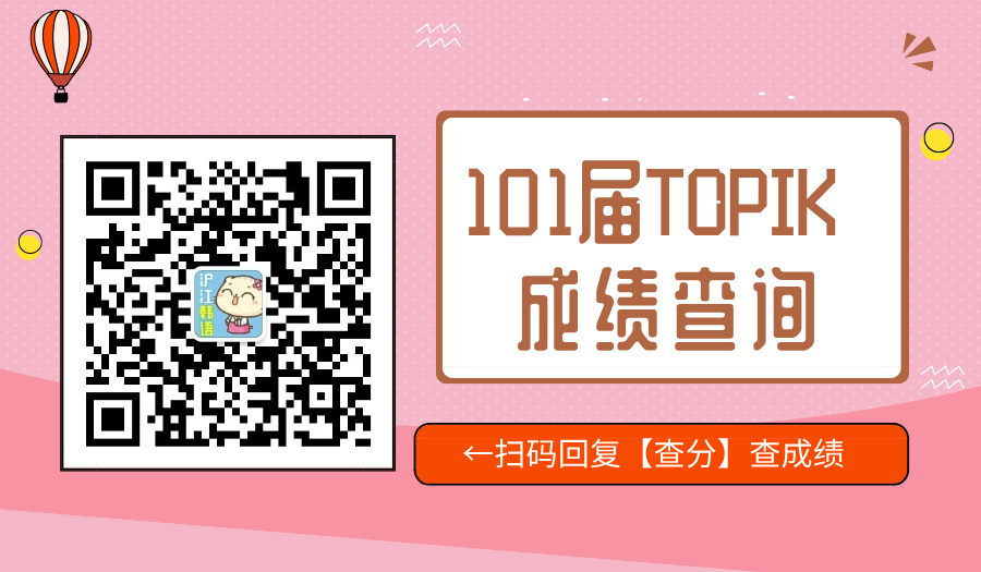 101届TOPIK成绩查询+成绩单领取