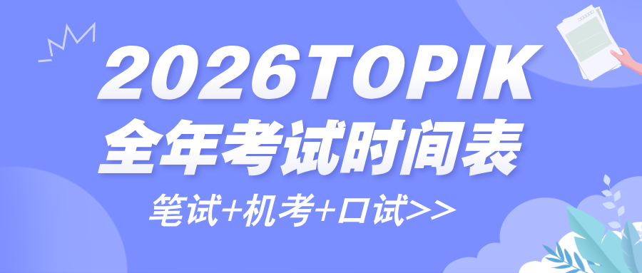 2026年TOPIK韩国语能力考试时间