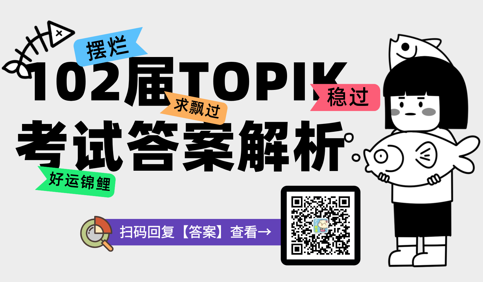 102届TOPIK考试答案解析