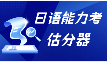 能力考估分器入口