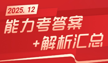 12月能力考答案+解析汇总