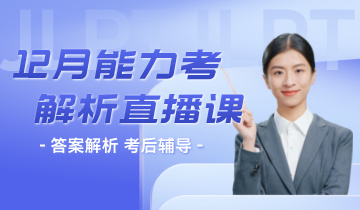 12月能力考解析直播课