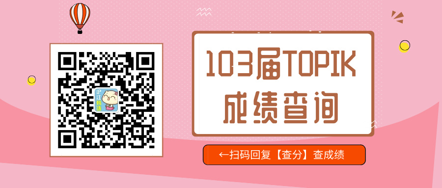 103届TOPIK成绩查询+成绩单领取