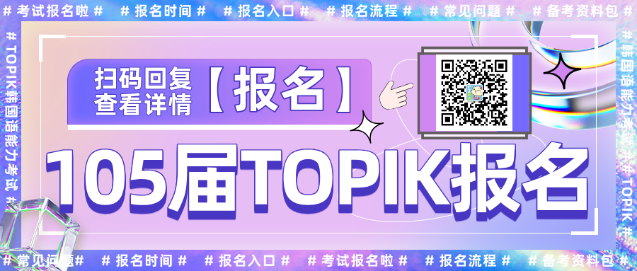 105届4月TOPIK报名时间