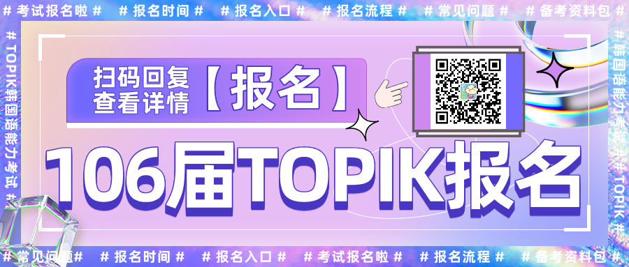 106届5月TOPIK报名时间