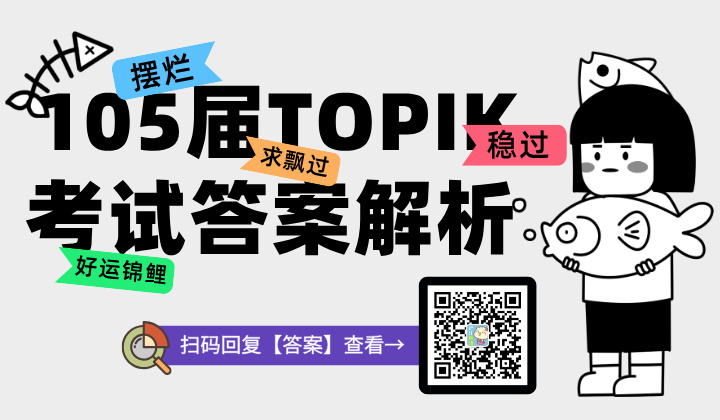 105届TOPIK考试答案解析