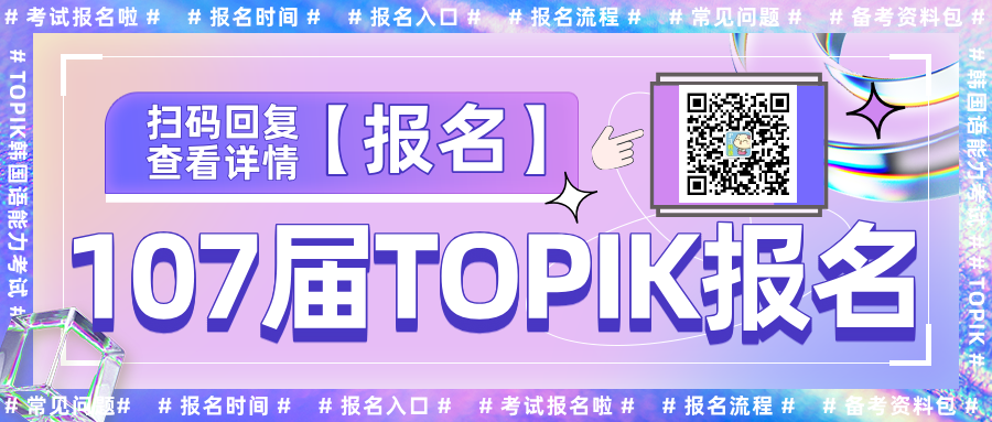 107届7月TOPIK报名时间