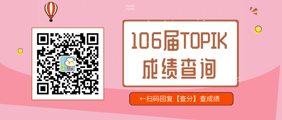 106届TOPIK成绩查询+成绩单领取