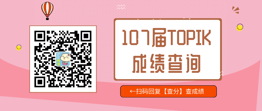 107届TOPIK成绩查询+成绩单领取