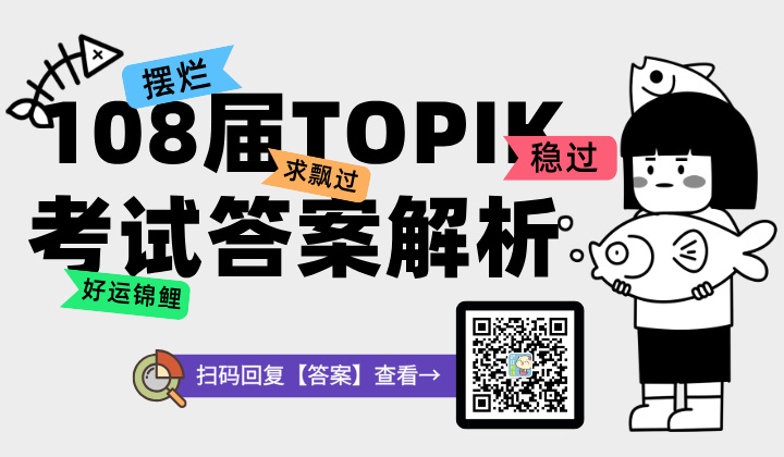 第108届TOPIK韩国语能力考试答案及真题解析汇总