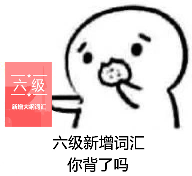 （已结束）【备考黄金季四六级词汇】这波新增大纲词汇，你们一定要收下