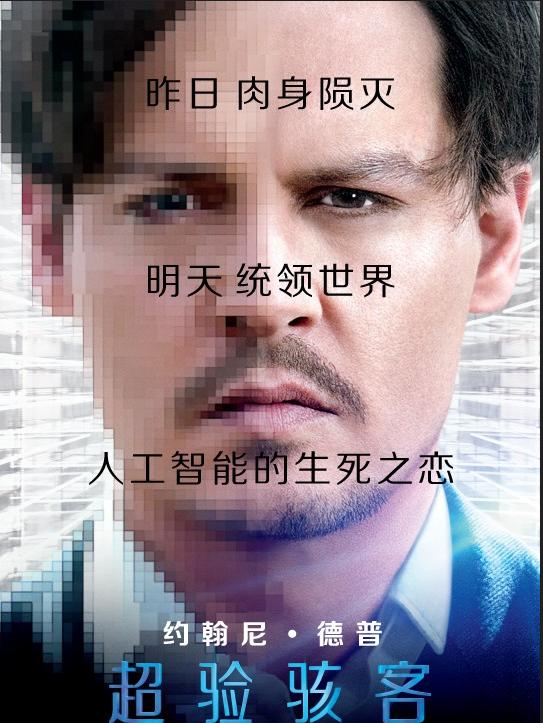 超验骇客 transcendence 资源分享