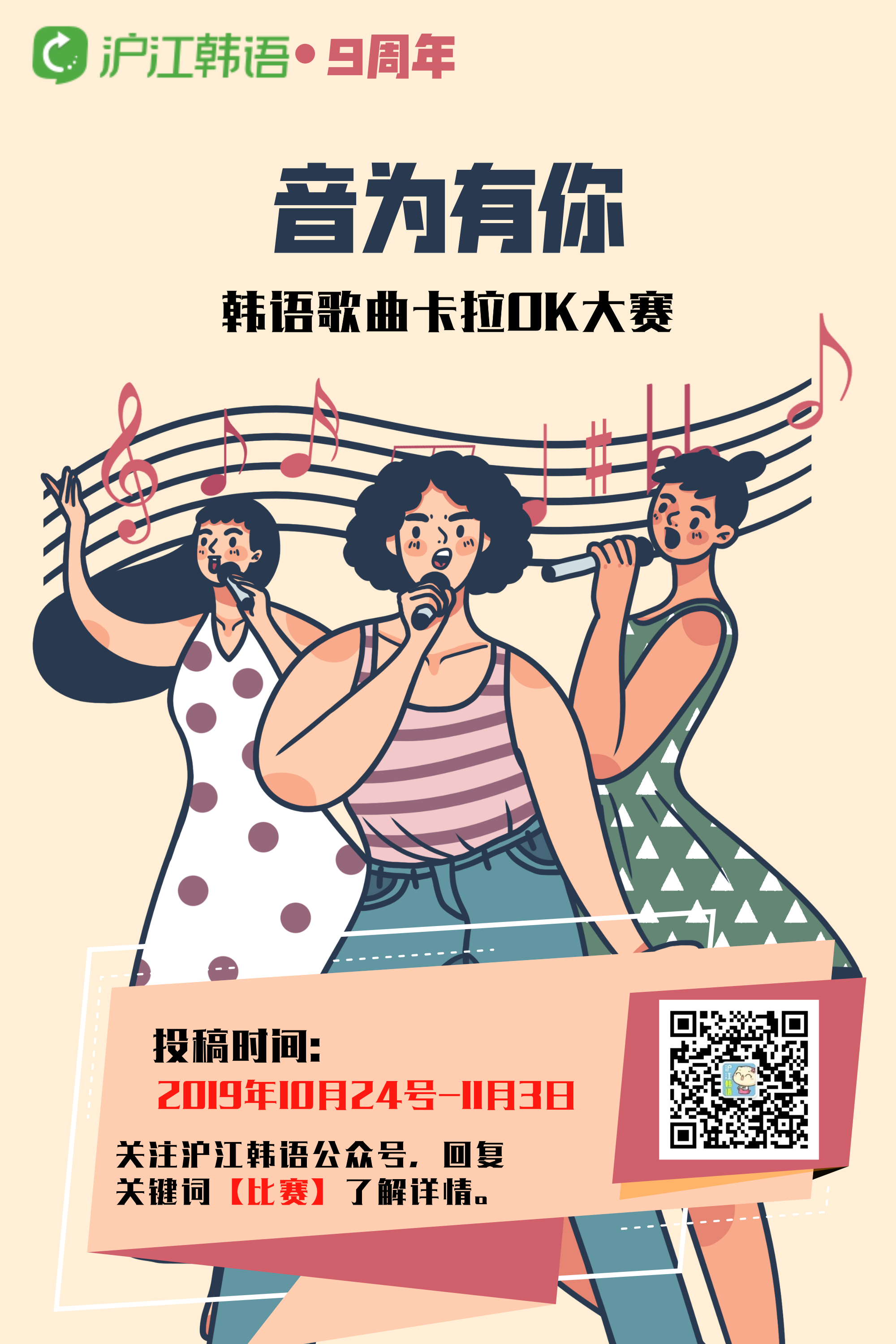 唱享好礼！沪江韩语9周年“音为有你”韩语歌曲卡拉ok大赛【前20名公布】决赛投票正式开始！