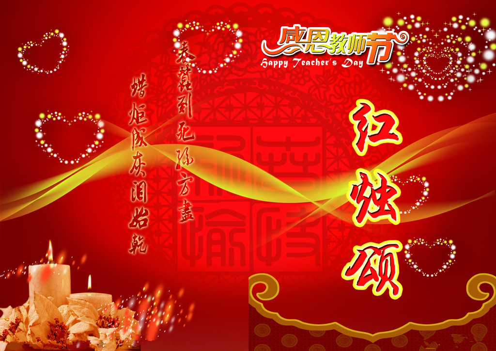 【红烛颂】老师,您辛苦啦(堇离文学社站)