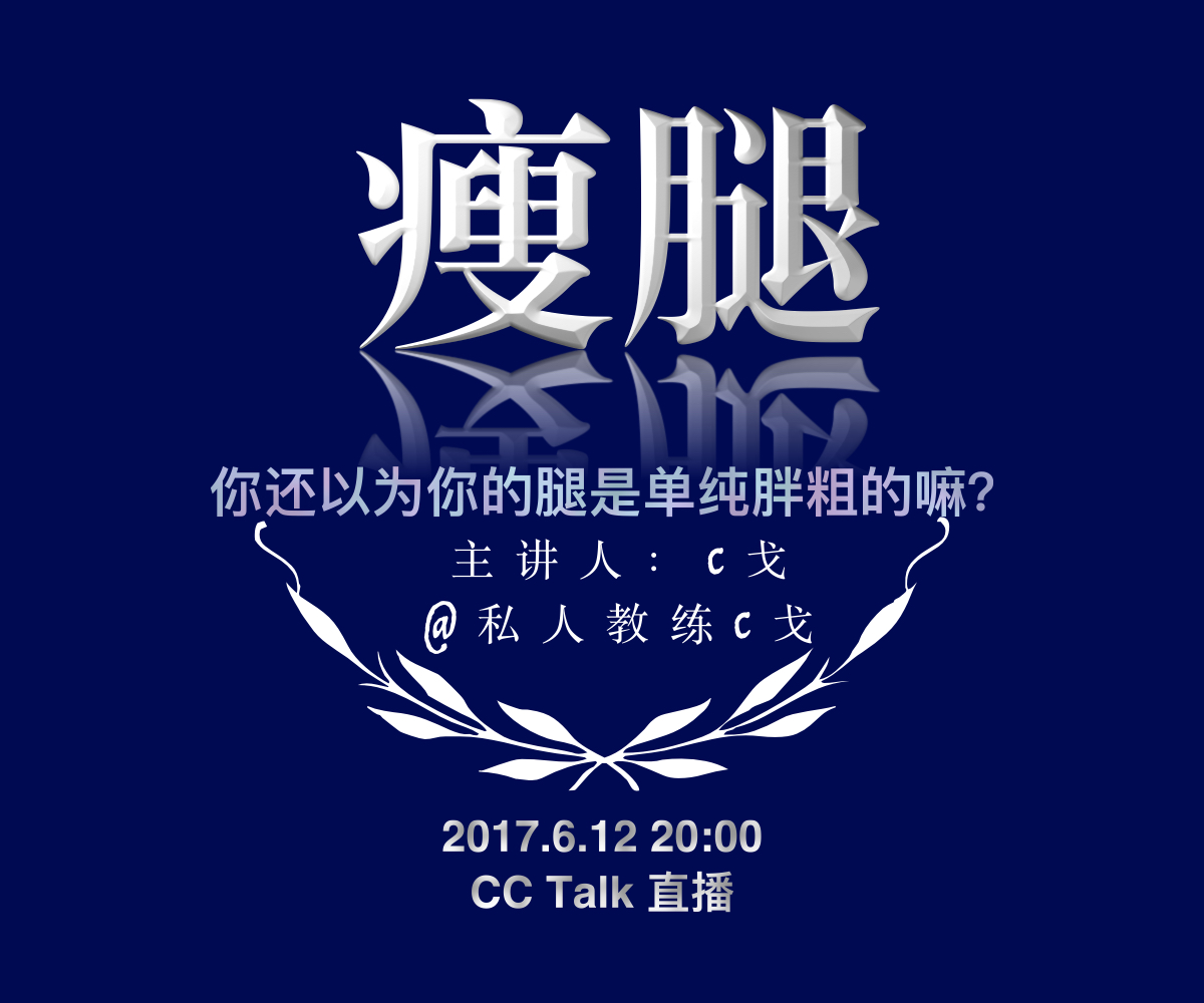 c戈形体美学讲堂——瘦腿