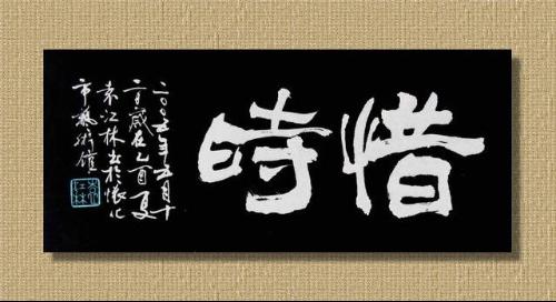 【雕刻在诗词中的时光】中国古代十大惜时古诗文盘点