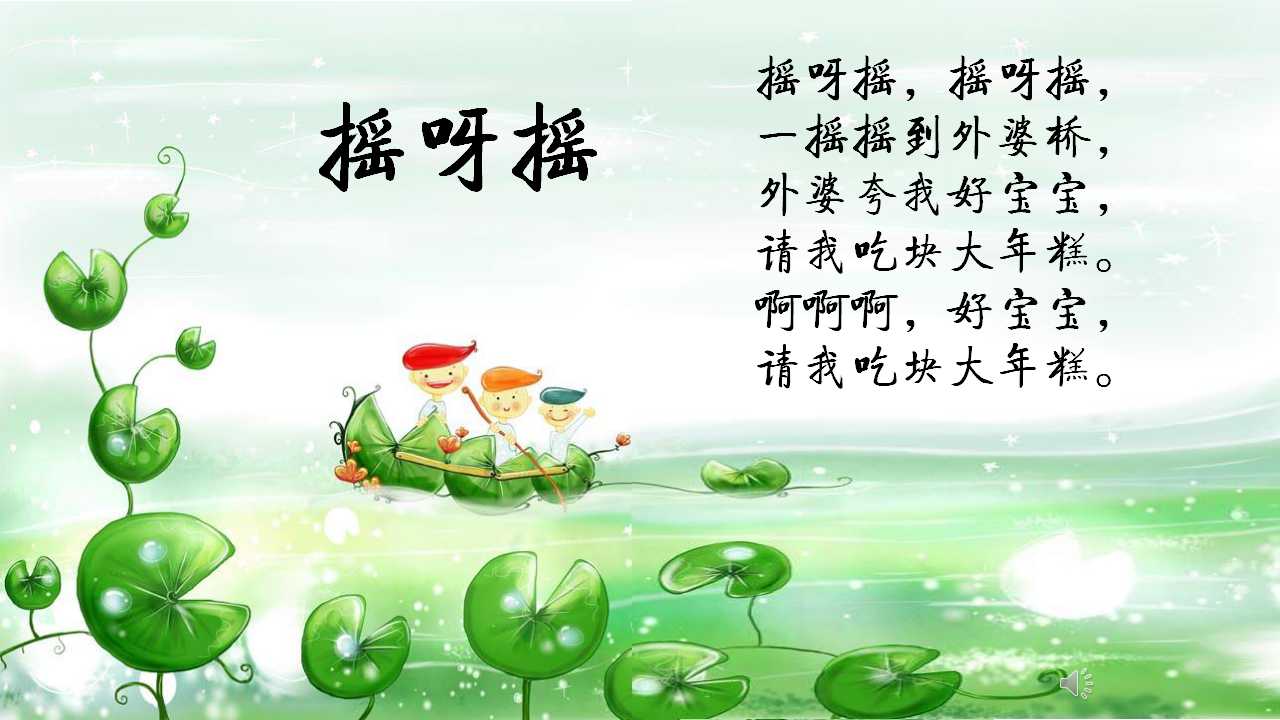 先让孩子们听了活泼的《摇呀摇》,在歌声中开启晨诵.