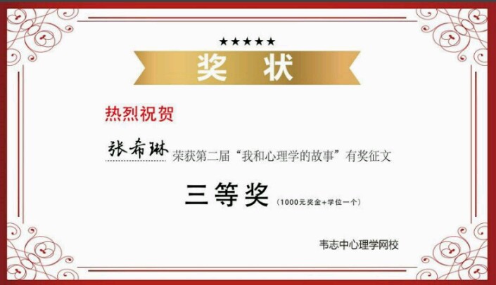 第二届我和心理学的故事有奖征文获奖名单_