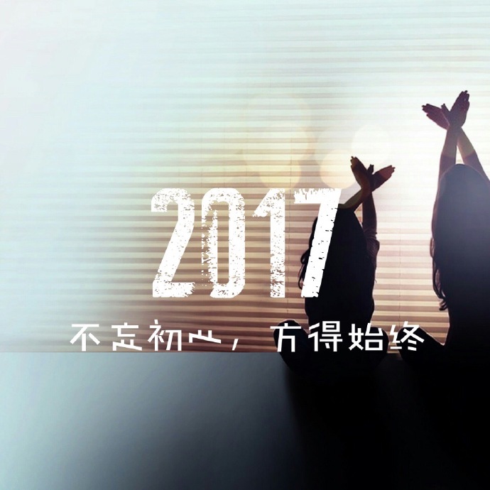 2017邂逅沪江-思考 改变 2018借力沪江-行动 提