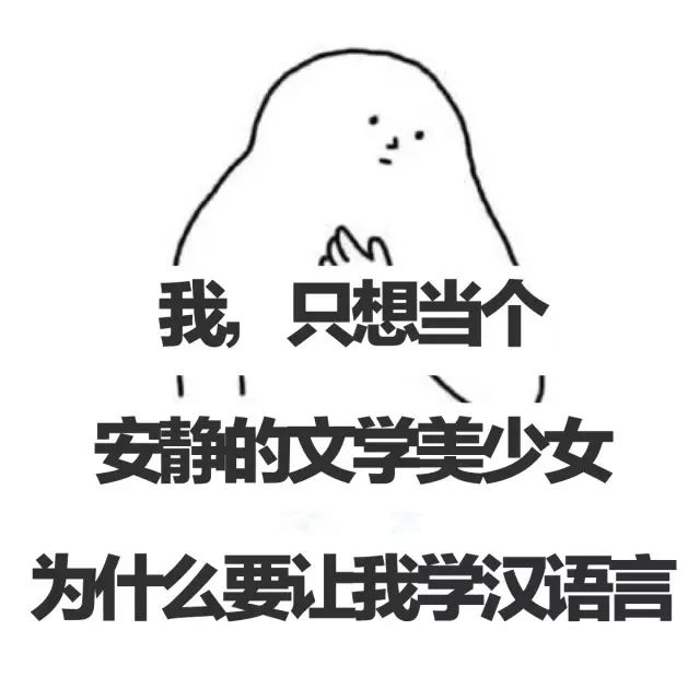 汉语言文学专业表情包图片