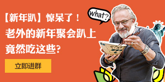 惊呆了！老外的新年聚会趴上竟然吃这些？