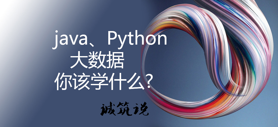 天津java大数据,Python培训学出高薪职位
