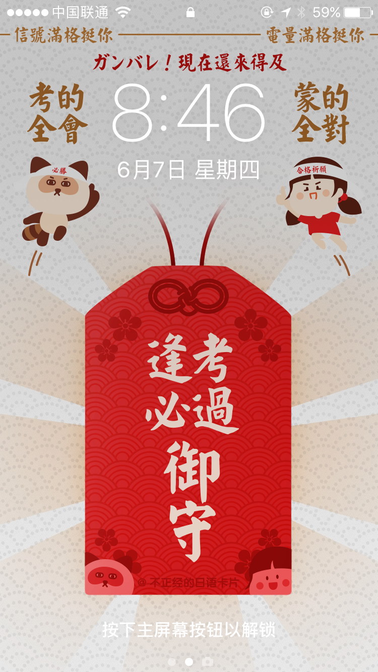 【逢考必过御守】手机壁纸来啦!日常迷信拿下日语能力考!