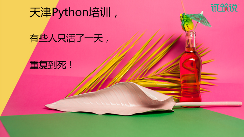 天津Python培训,有些人只活了一天,重复到死