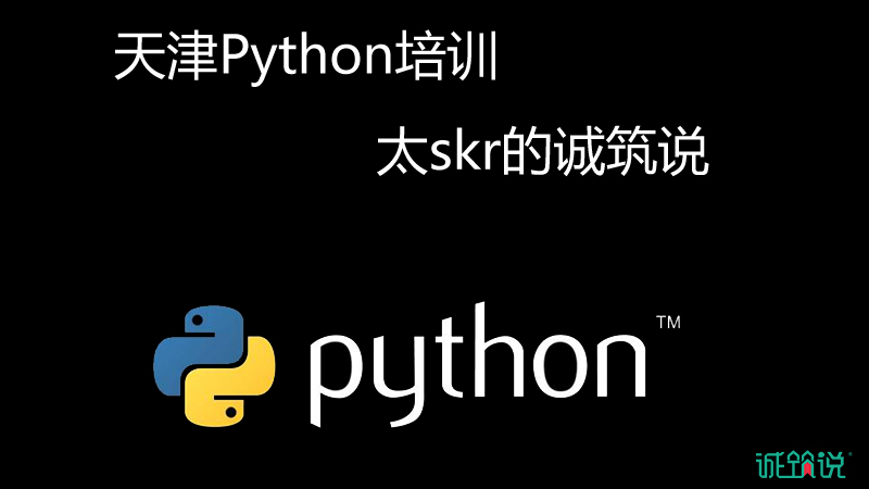 天津Python培训,太skr的诚筑说