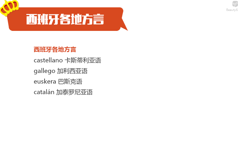 沪江众学——西班牙语