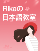 Rikaの日本語教室【真人发音】