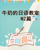 牛奶的日语教室N2篇