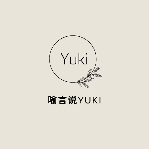 喻言说Yuki