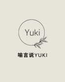 喻言说Yuki