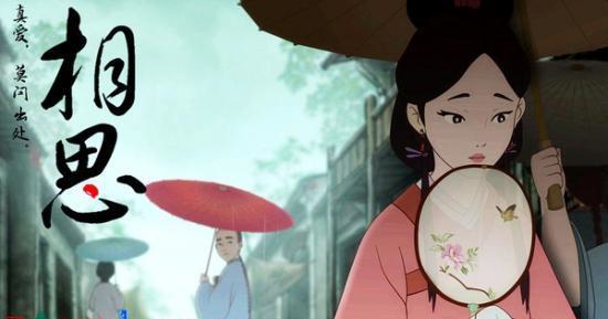 【今日必读】"中国风"动画《相思》为何能广受好评?