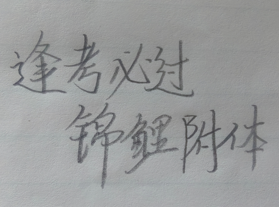回来了hh